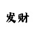 大发输了怎么回血